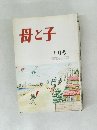 母と子　1月号
