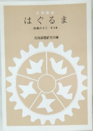 はぐるま　指導の手引 (第3集)