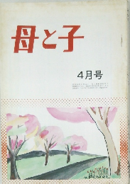 母と子　4月号