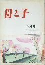 母と子　4月号