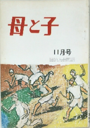 母と子　11月号