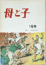 母と子　11月号