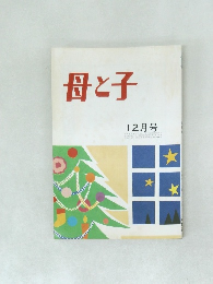 母と子　12月号