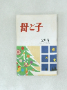 母と子　12月号