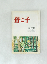 母と子　8月号