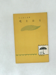 竜をほる