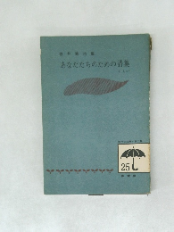 あなたたちのための詩集