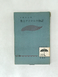 勇士アクヤルの物語