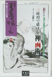 書画の楽しみ 79