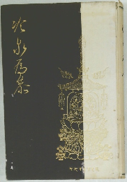冷泉爲恭
