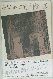 夢のなかへの旅