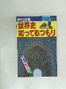 世界史知ってるつもり