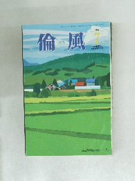 倫風　2018年7月号