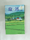 倫風　2018年7月号