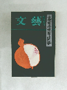 文藝　臨時増刊