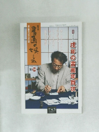 書画の楽しみ　36