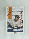 書画の楽しみ　36