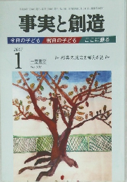 事実と創造　2007年1月号
