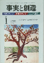 事実と創造　2007年1月号