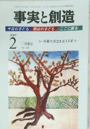事実と創造 2007年2月号