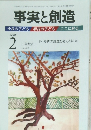 事実と創造 2007年2月号