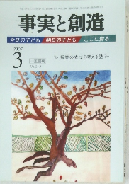 事実と創造　2007年3月号