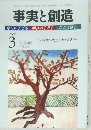 事実と創造　2007年3月号