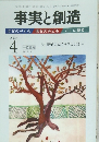 事実と創造　311　2007年4月号