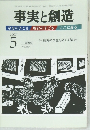 事実と創造　312　2007年5月号