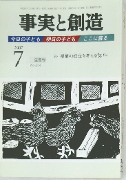 事実と創造　314　2007年7月号