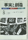 事実と創造　2007年8月号