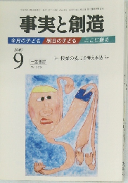 事実と創造　316　2007年9月号