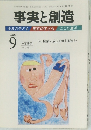 事実と創造　316　2007年9月号