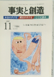 事実と創造　2007年11月号