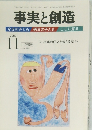 事実と創造　2007年11月号