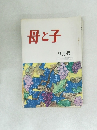 母と子　9月号