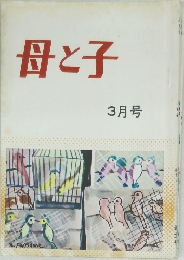 母と子 3月号