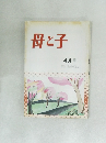 母と子　4月号