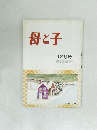 母と子　12月号