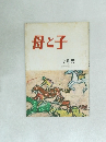母と子　7月号
