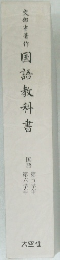 国語教科書