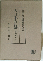 大日本古記録　後愚昧記　二