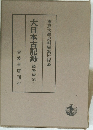 大日本古記録　後愚昧記　二