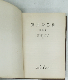 實用染色法