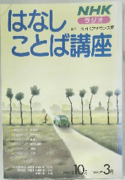 はなしことば講座　1989年10月ー1990年3月