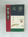 文藝　臨時増刊