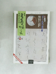 書画の楽しみ　16
