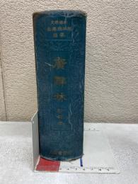 広辞林　新訂版