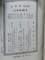 広辞林　新訂版