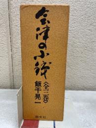 会津の小鉄
